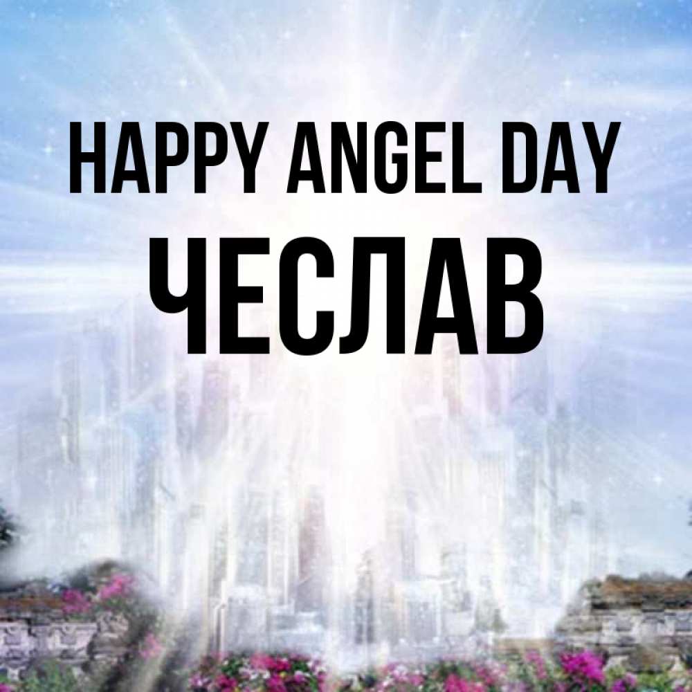 Greetings card с именем, Чеслав happy angel day небесный свет Greetings with text for free download 