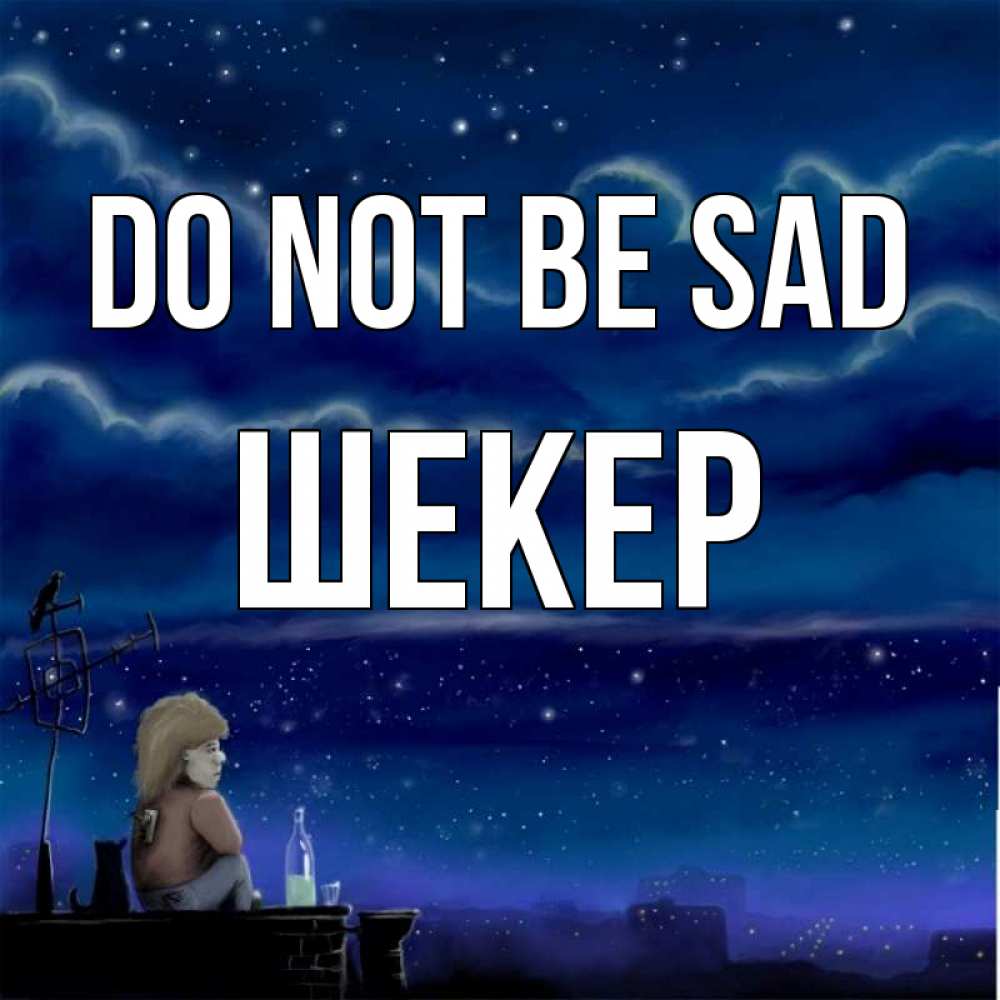 Greetings card с именем, ШЕКЕР Do not be sad город с крыши Greetings with text for free download 