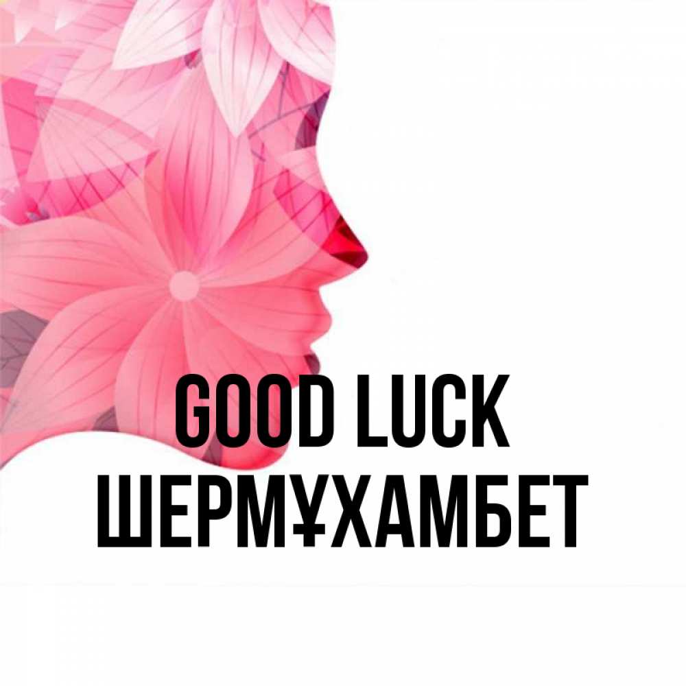 Greetings card с именем, ШЕРМҰХАМБЕТ Good luck на удачу Greetings with text for free download 