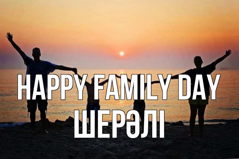 Greetings card с именем, ШЕРӘЛІ happy family day мама, папа, дети, дочка,сын, море, пляж, закат Greetings with text for free download 