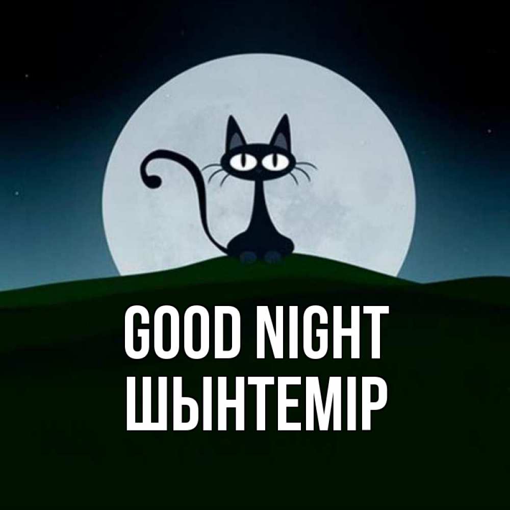 Greetings card с именем, ШЫНТЕМІР Good night хорошо выспаться ночью и без кошмаров Greetings with text for free download 
