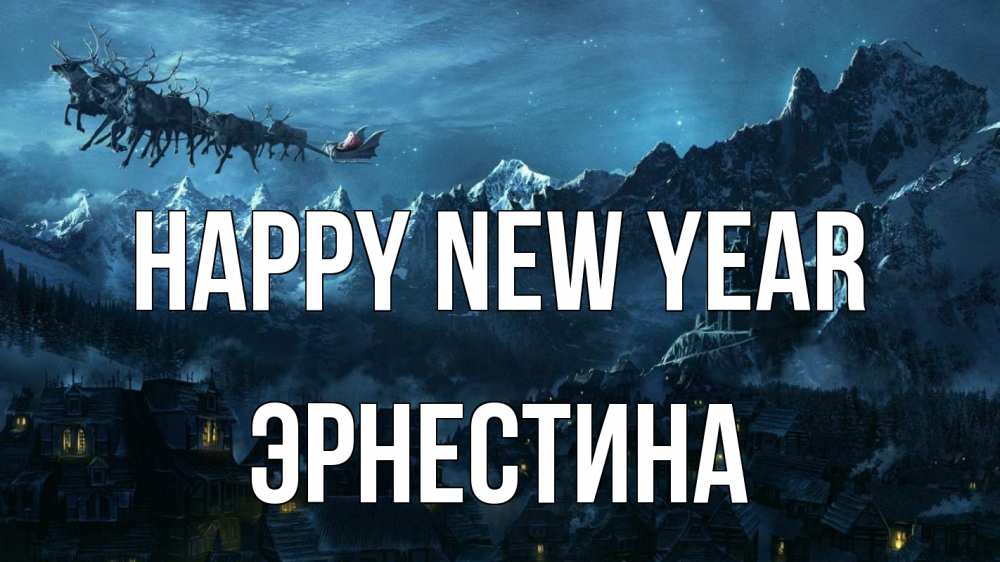 Greetings card с именем, Эрнестина Happy New Year дед мороз олени Greetings with text for free download 