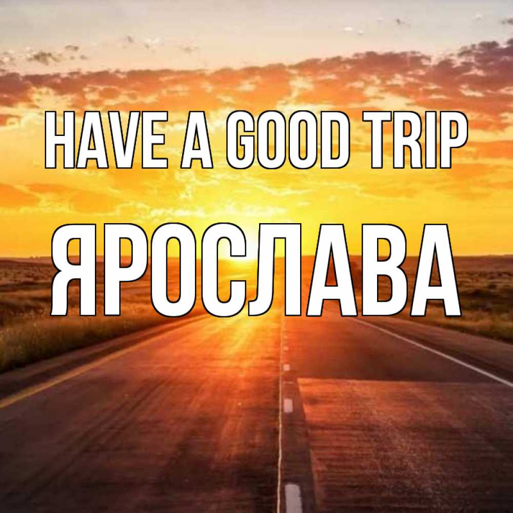 Greetings card с именем, Ярослава Have a good trip солнечный свет, закат Greetings with text for free download 