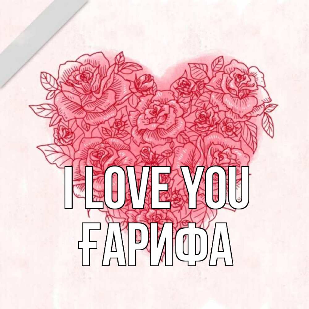 Greetings card с именем, ҒАРИФА I love you узоры Greetings with text for free download 