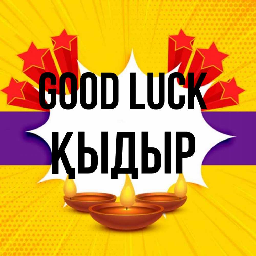 Greetings card с именем, ҚЫДЫР Good luck векторное изображение Greetings with text for free download 