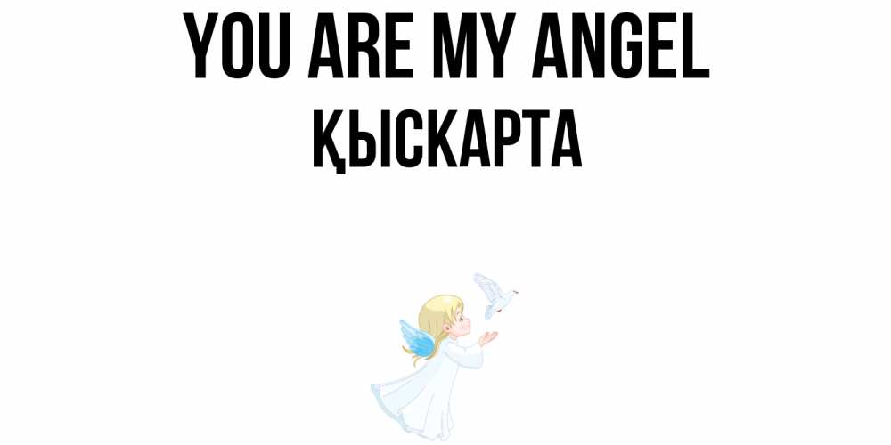 Greetings card с именем, Қыскарта You are my angel ангел, голубь Greetings with text for free download 
