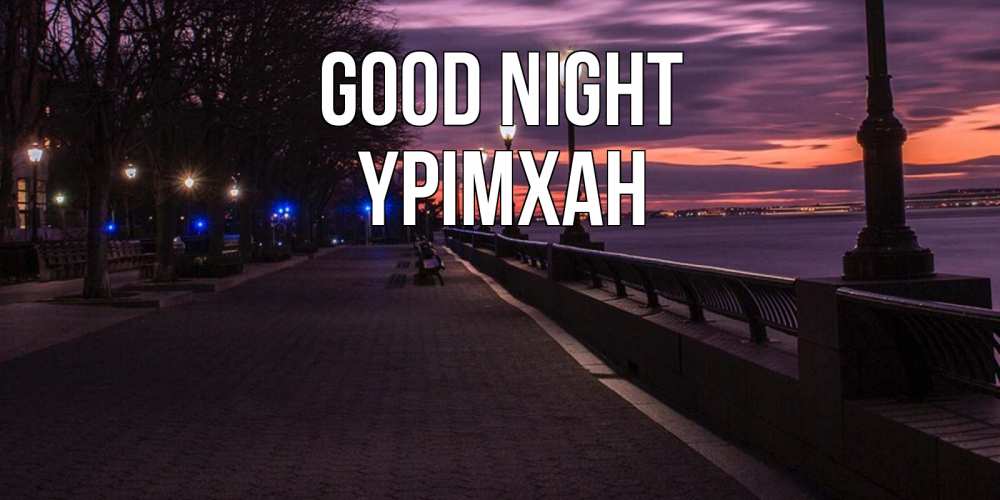 Greetings card с именем, Үрімхан Good night фонари на фоне реки Greetings with text for free download 