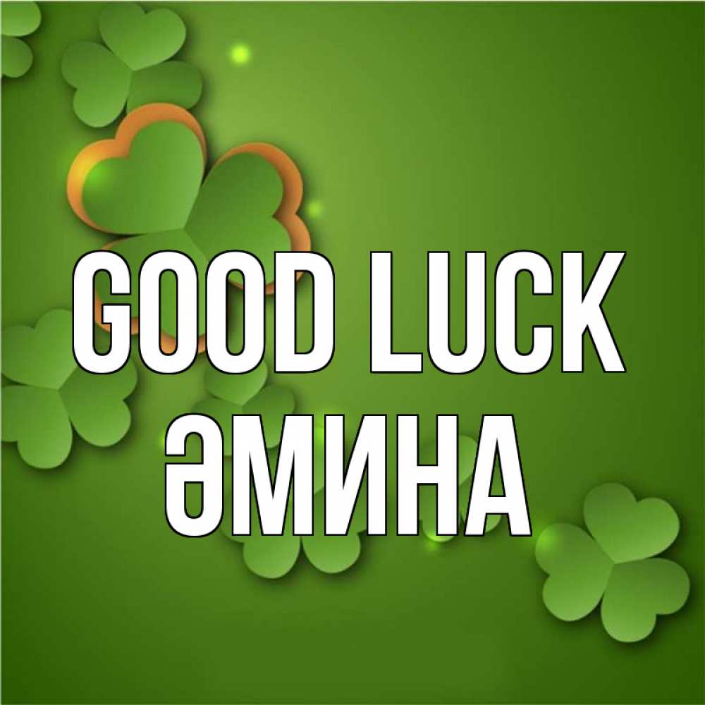 Greetings card с именем, ӘМИНА Good luck много трехлистных листочков клевера Greetings with text for free download 