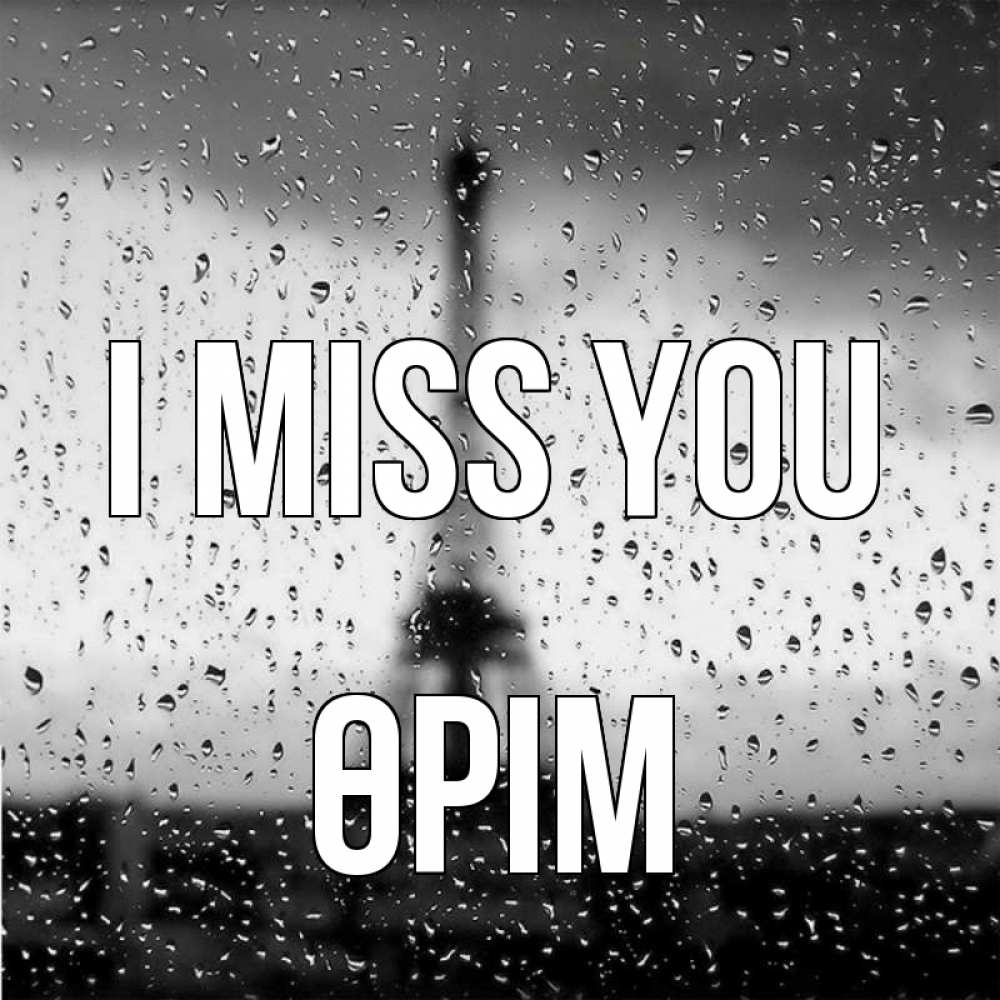 Greetings card с именем, ӨРІМ I miss you башня Greetings with text for free download 