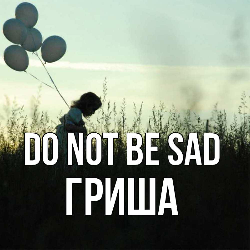 Greetings card с именем, Гриша Do not be sad ребенок Greetings with text for free download 