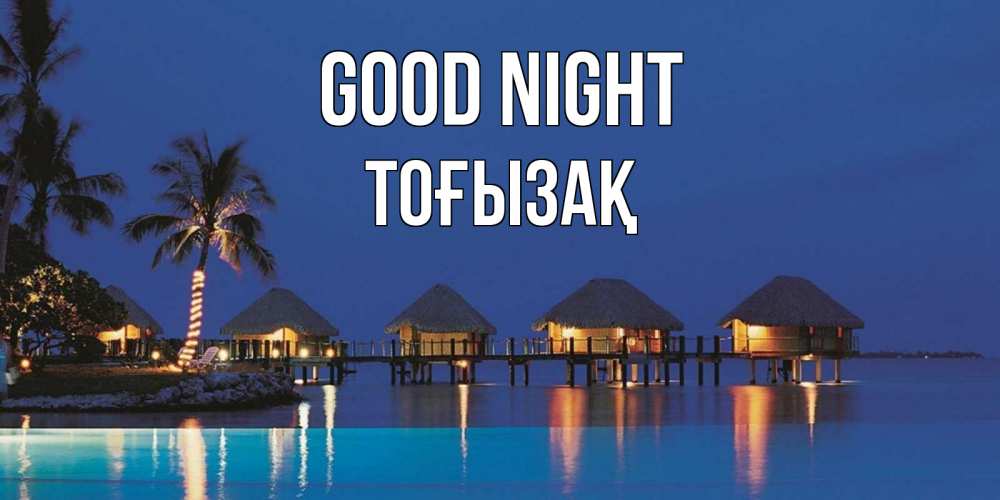 Greetings card с именем, ТОҒЫЗАҚ Good night морское пожелание сладких снов Greetings with text for free download 