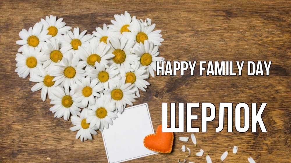 Greetings card с именем, Шерлок happy family day с днем семьи Greetings with text for free download 