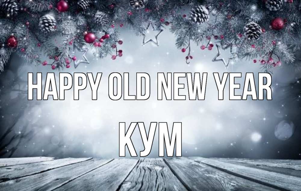 Greetings card с именем, Кум Happy old new year старый новый год Greetings with text for free download 