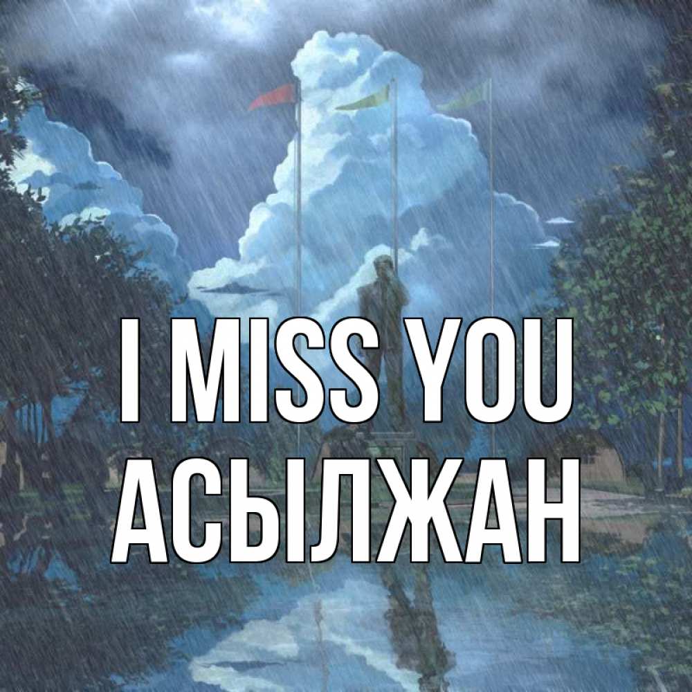 Greetings card с именем, Асылжан I miss you печалька Greetings with text for free download 