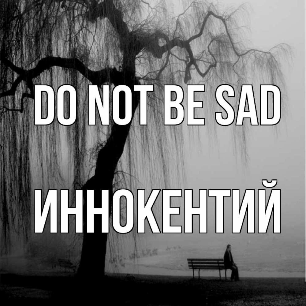 Greetings card с именем, Иннокентий Do not be sad висящие ветки дерева и лавочка под деревом Greetings with text for free download 