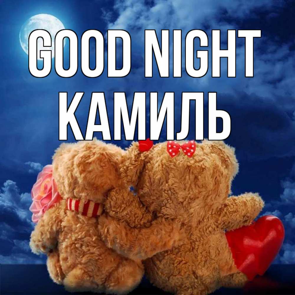 Greetings card с именем, Камиль Good night плюшевые Greetings with text for free download 