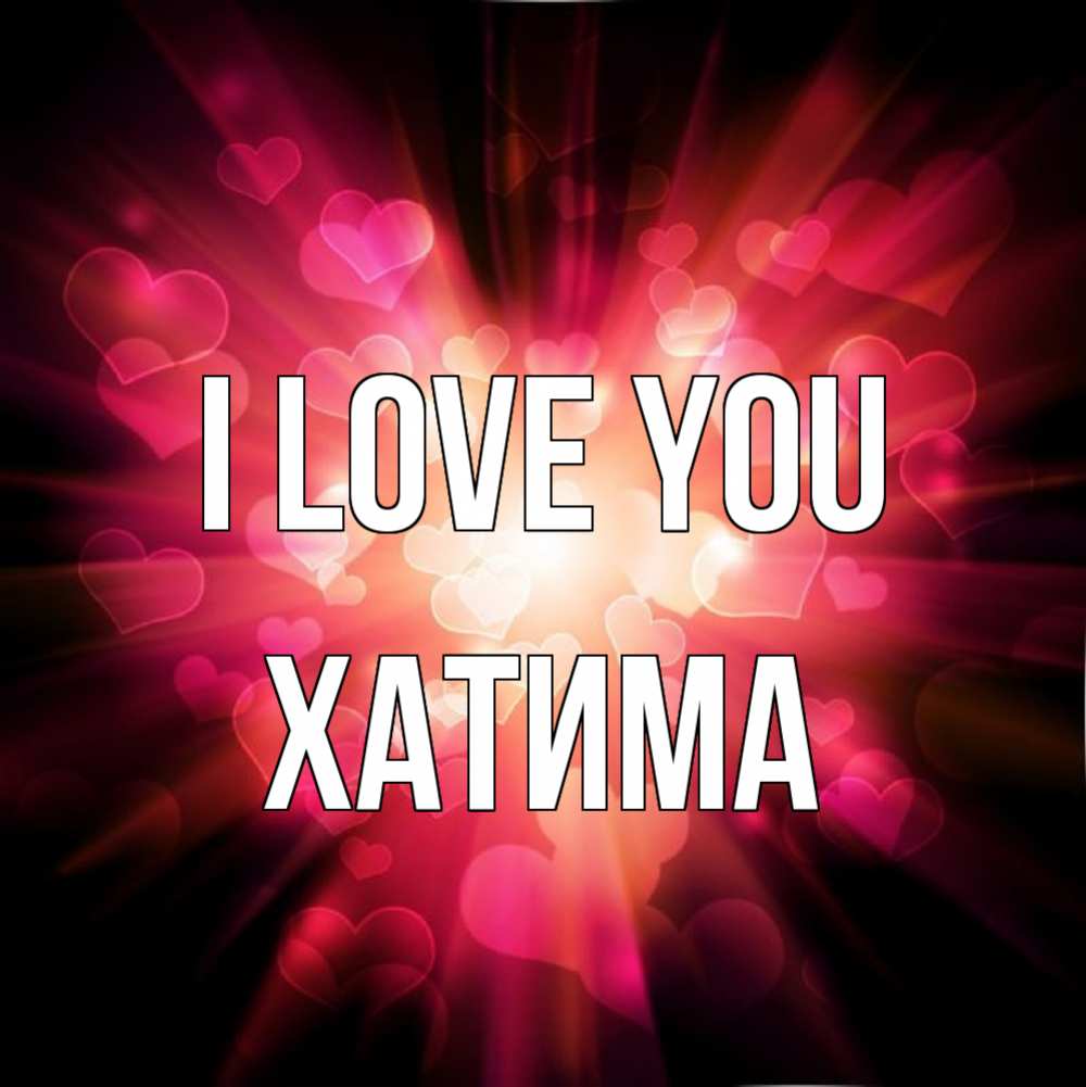 Greetings card с именем, ХАТИМА I love you рамочка 1 Greetings with text for free download 