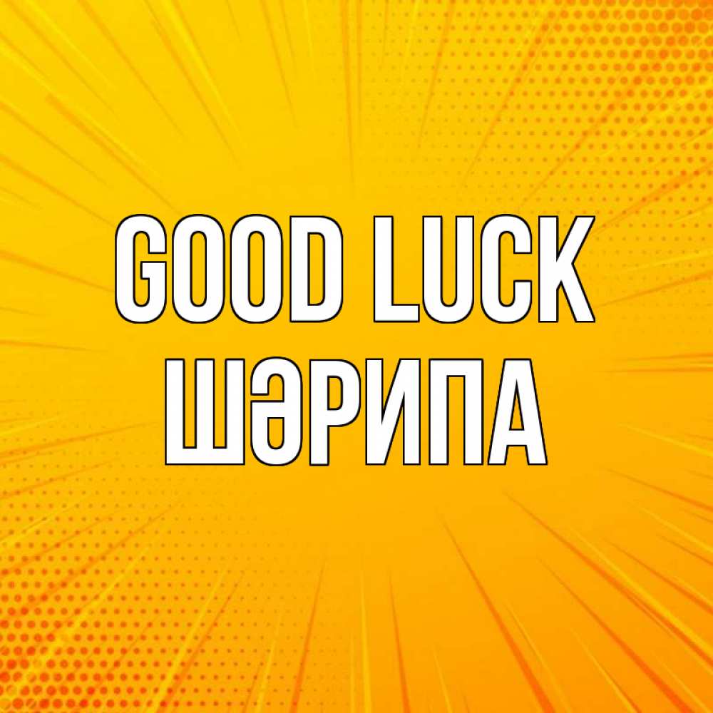 Greetings card с именем, ШӘРИПА Good luck фон Greetings with text for free download 