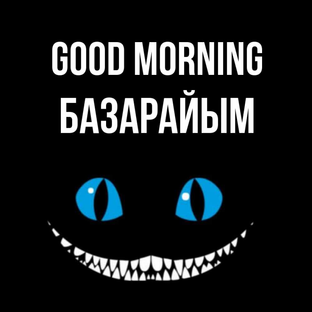 Greetings card с именем, БАЗАРАЙЫМ Good morning голубые глаза и зубки Greetings with text for free download 