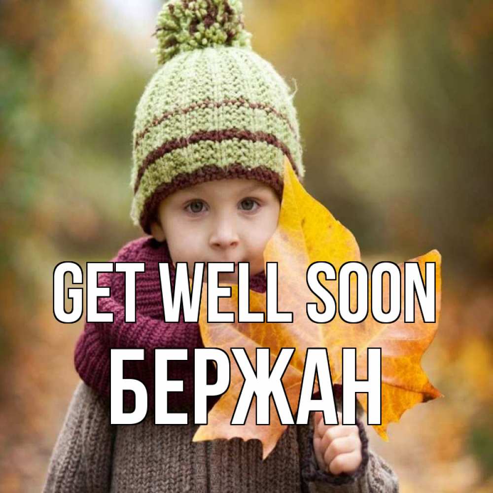 Greetings card с именем, Бержан Get well soon дышим свежим воздухом Greetings with text for free download 