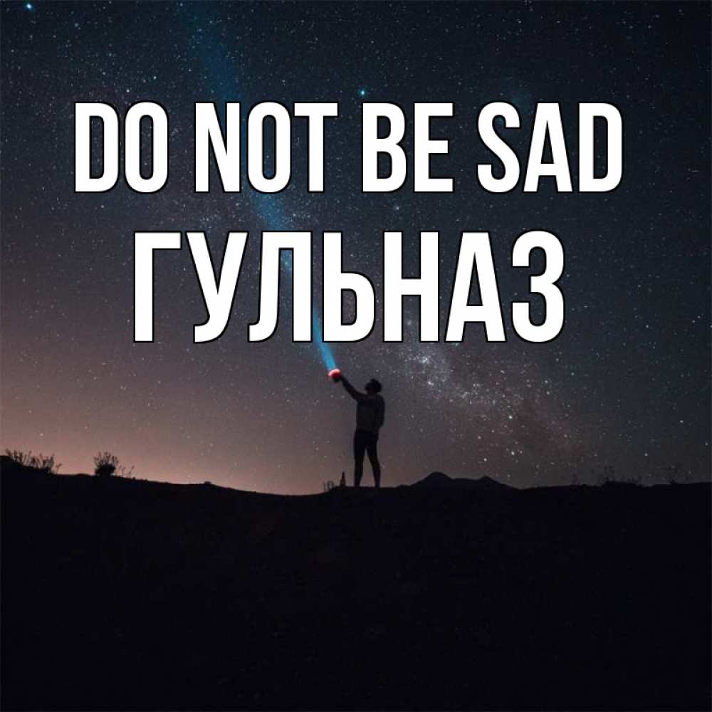 Greetings card с именем, Гульназ Do not be sad луч света и млечный путь Greetings with text for free download 