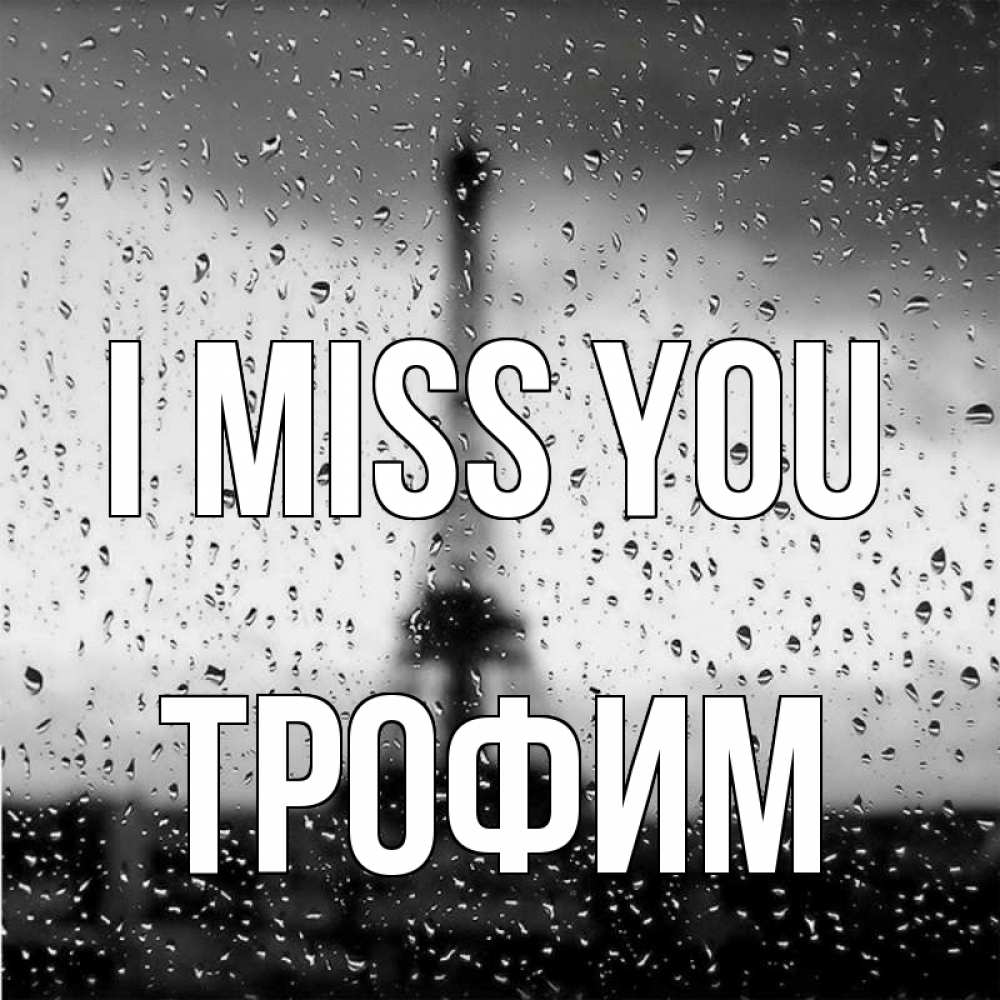 Greetings card с именем, Трофим I miss you башня Greetings with text for free download 