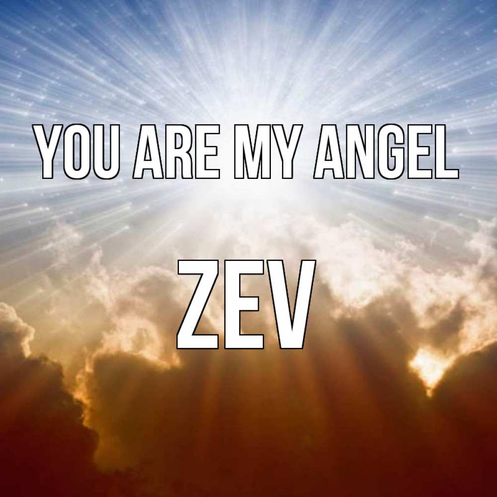 Greetings card с именем, Zev You are my angel ангельский свет на небе Greetings with text for free download 