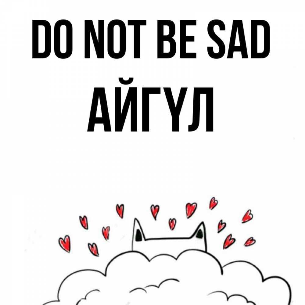 Greetings card с именем, АЙГҮЛ Do not be sad облако и ушки котика с сердечками Greetings with text for free download 