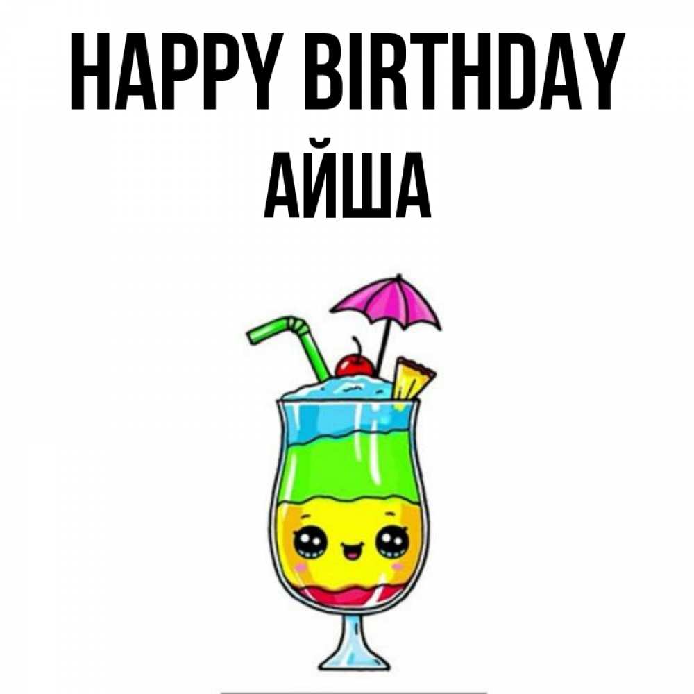 Greetings card с именем, АЙША Happy Birthday с зонтиком Greetings with text for free download 