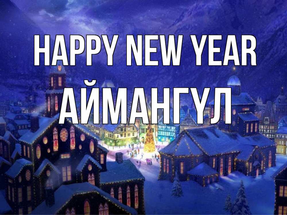 Greetings card с именем, Аймангүл Happy New Year новый год Greetings with text for free download 