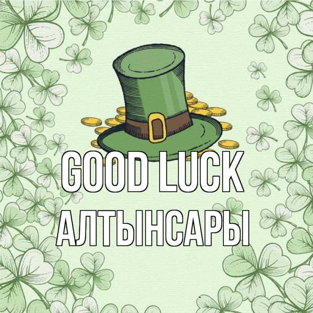 Greetings card с именем, Алтынсары Good luck клевер Greetings with text for free download 