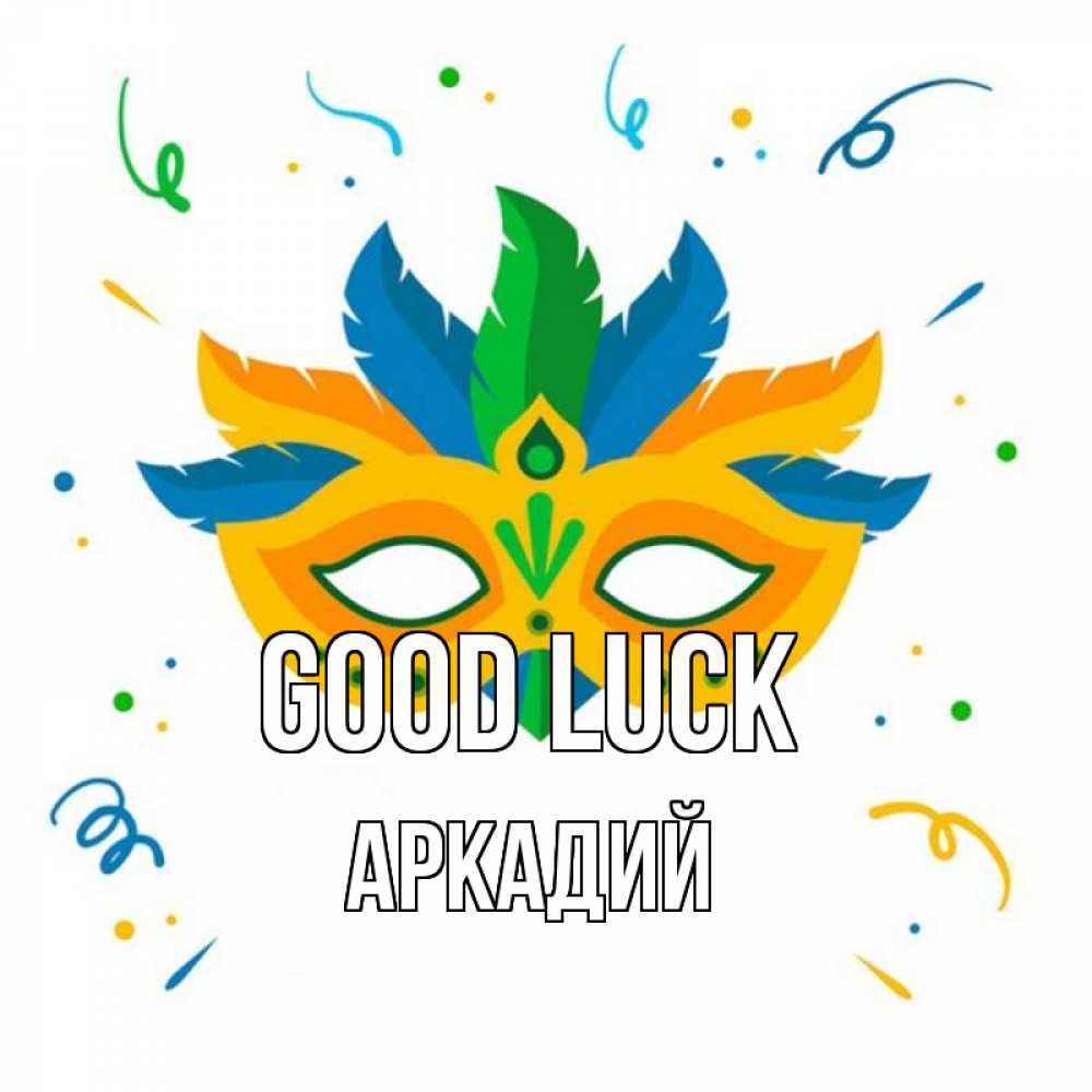Greetings card с именем, Аркадий Good luck конфети Greetings with text for free download 