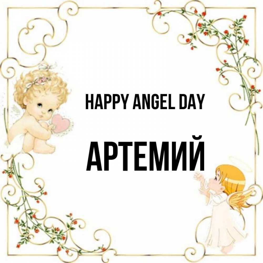 Greetings card с именем, Артемий happy angel day ангелы желают прекрасных именин Greetings with text for free download 