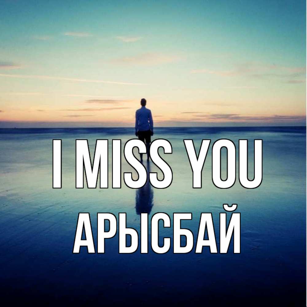 Greetings card с именем, Арысбай I miss you зима Greetings with text for free download 