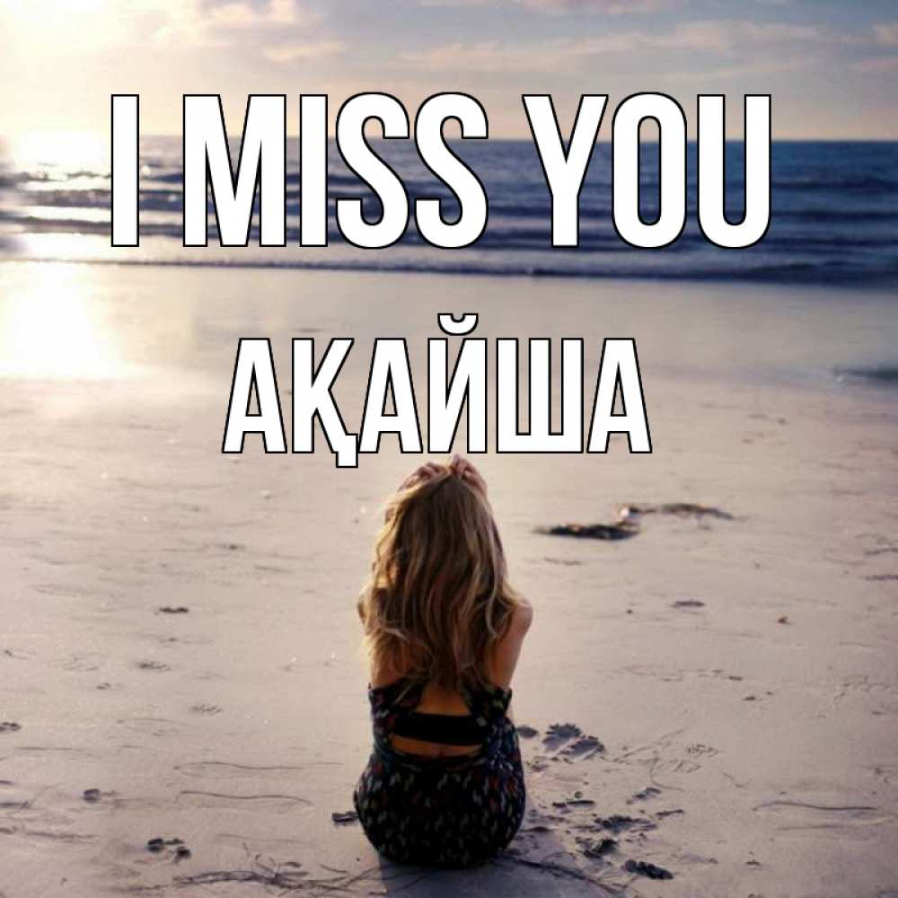 Greetings card с именем, АҚАЙША I miss you тебя 1 Greetings with text for free download 