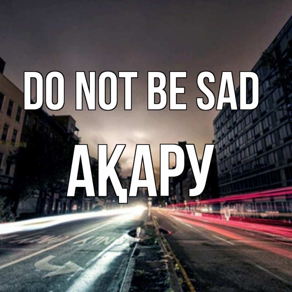 Greetings card с именем, АҚАРУ Do not be sad съемка ночью Greetings with text for free download 