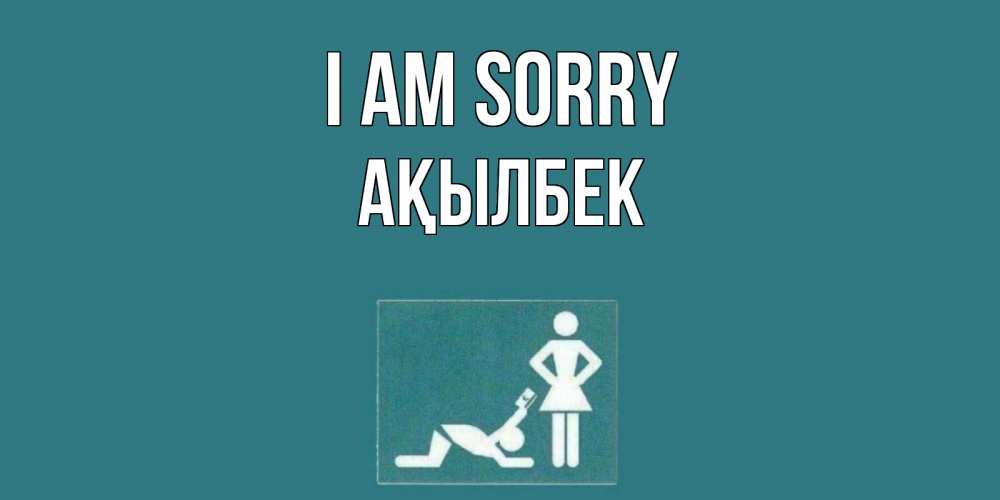 Greetings card с именем, Ақылбек I am sorry прости Greetings with text for free download 