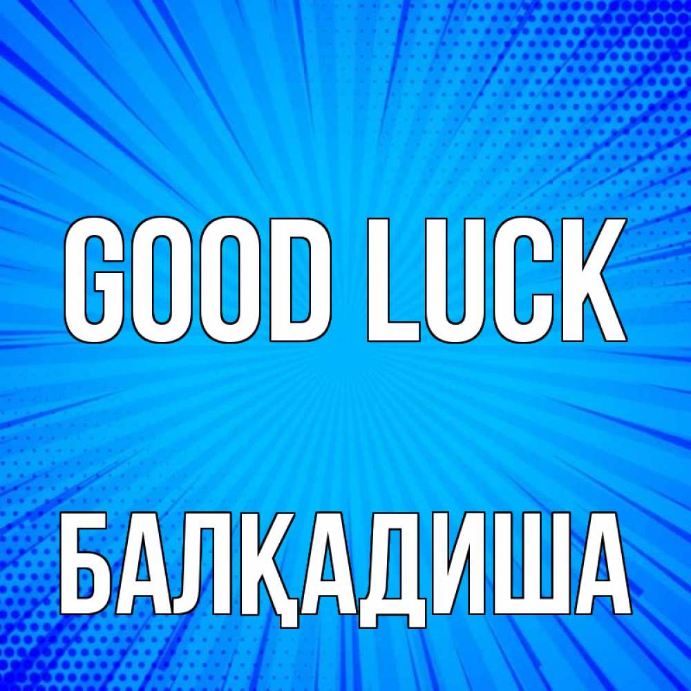 Greetings card с именем, БАЛҚАДИША Good luck на удачу Greetings with text for free download 