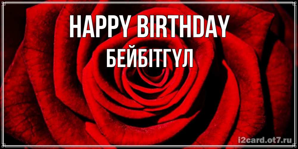 Greetings card с именем, БЕЙБІТГҮЛ Happy Birthday алая роза Greetings with text for free download 