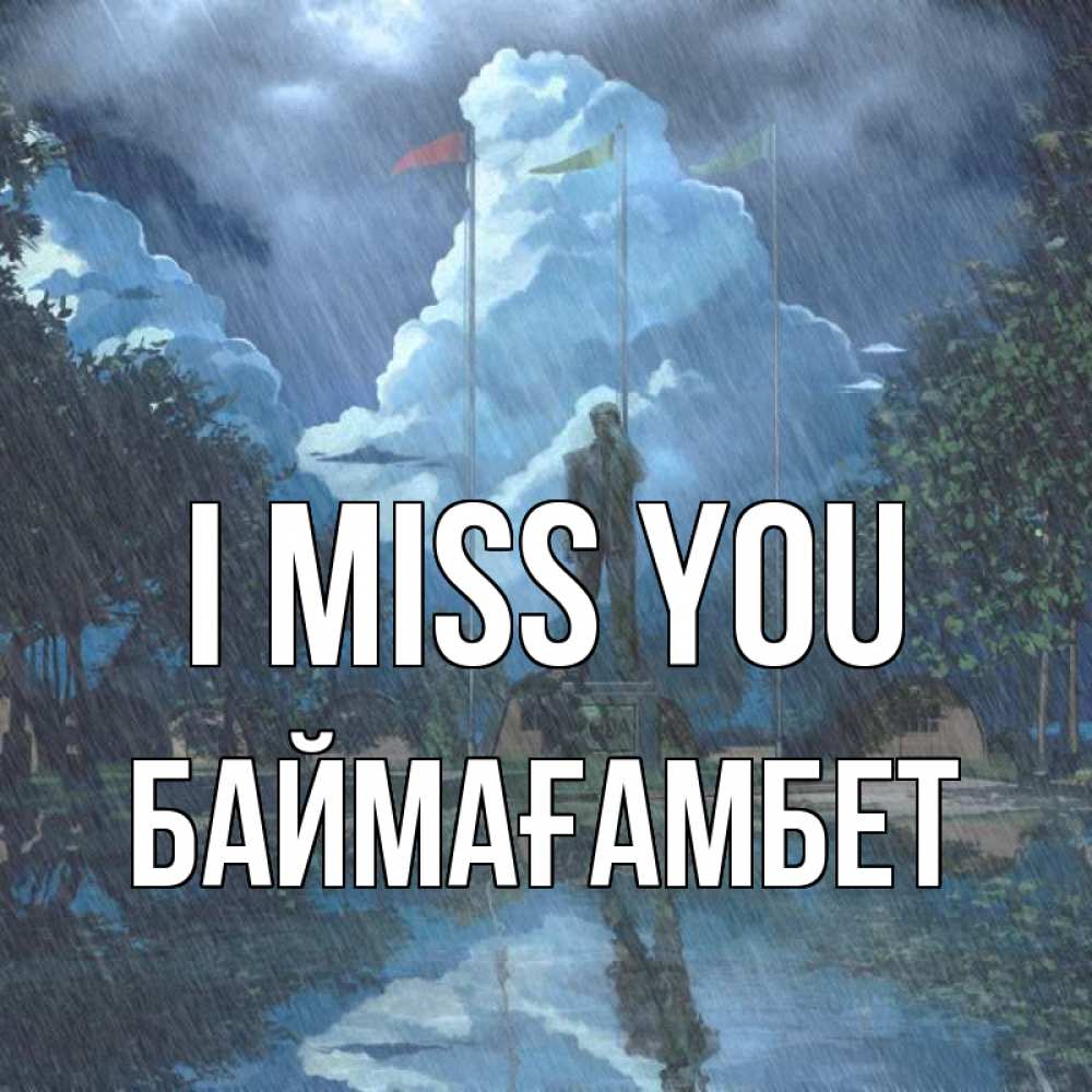 Greetings card с именем, Баймағамбет I miss you печалька Greetings with text for free download 