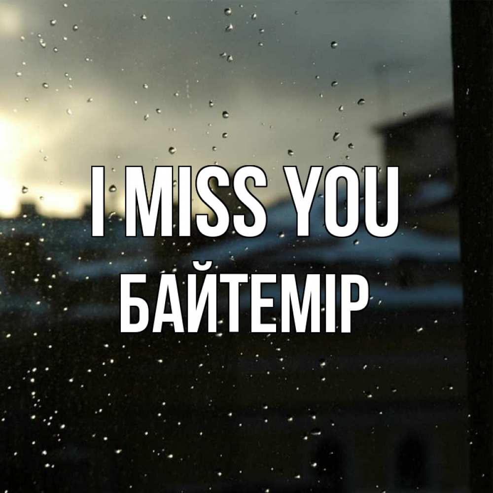 Greetings card с именем, Байтемір I miss you капли на стекле Greetings with text for free download 
