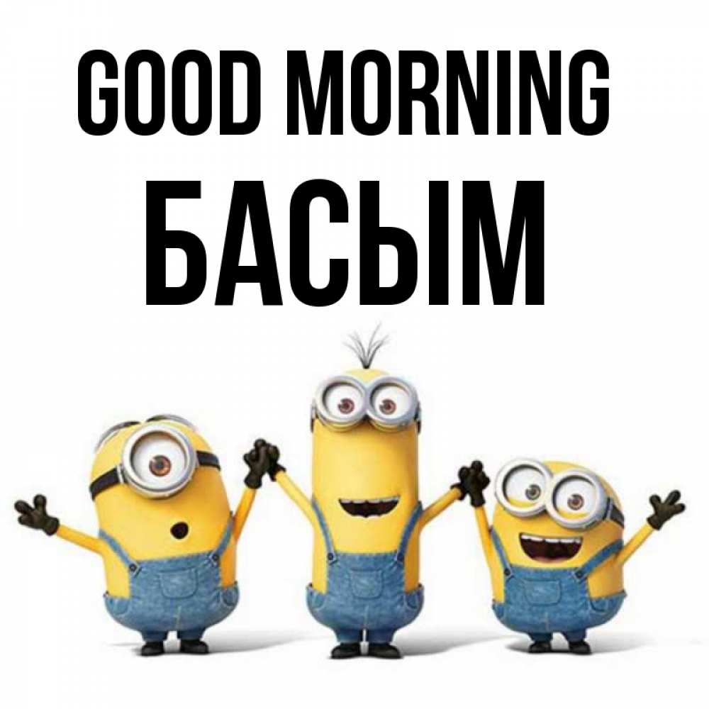 Greetings card с именем, Басым Good morning бодренького утра Greetings with text for free download 