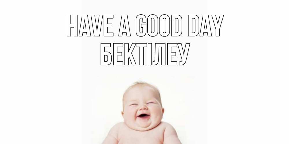 Greetings card с именем, Бектілеу Have a good day открытка для поднятия настроения Greetings with text for free download 
