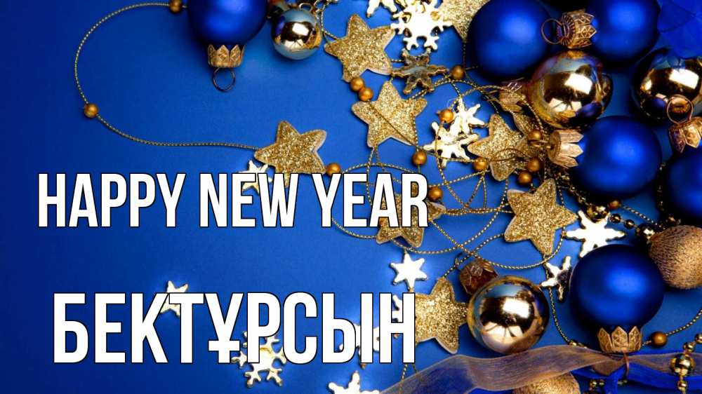 Greetings card с именем, Бектұрсын Happy New Year ёлочные украшения Greetings with text for free download 