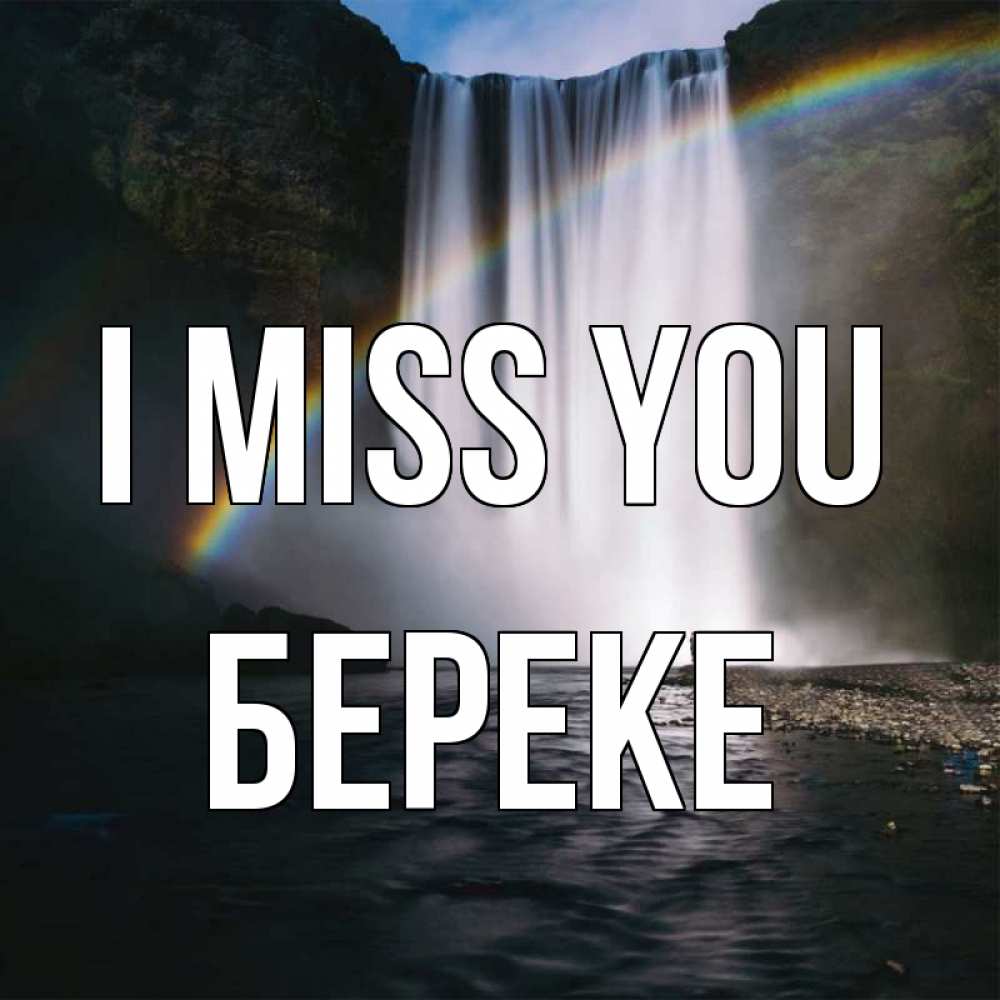 Greetings card с именем, Береке I miss you иди скорее ко мне Greetings with text for free download 