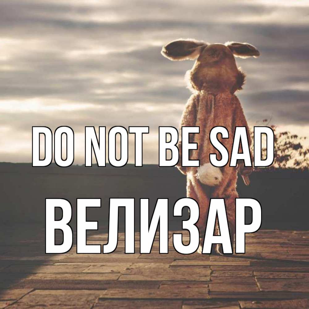 Greetings card с именем, Велизар Do not be sad со спины Greetings with text for free download 