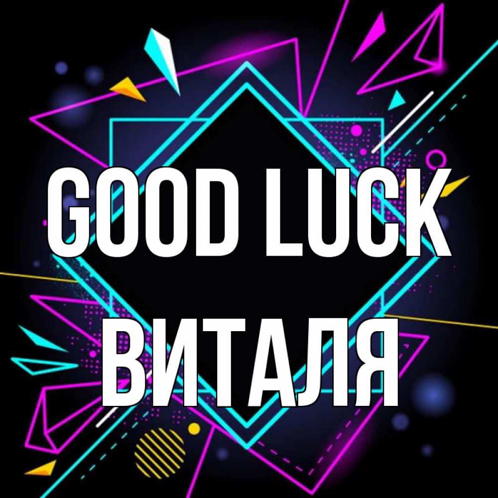 Greetings card с именем, Виталя Good luck рамочки Greetings with text for free download 
