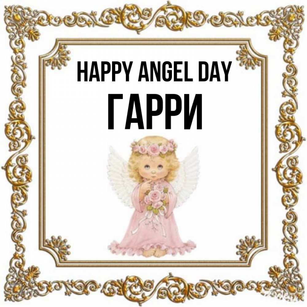 Greetings card с именем, Гарри happy angel day девочка ангел с крыльями и цветами в розовом платье Greetings with text for free download 