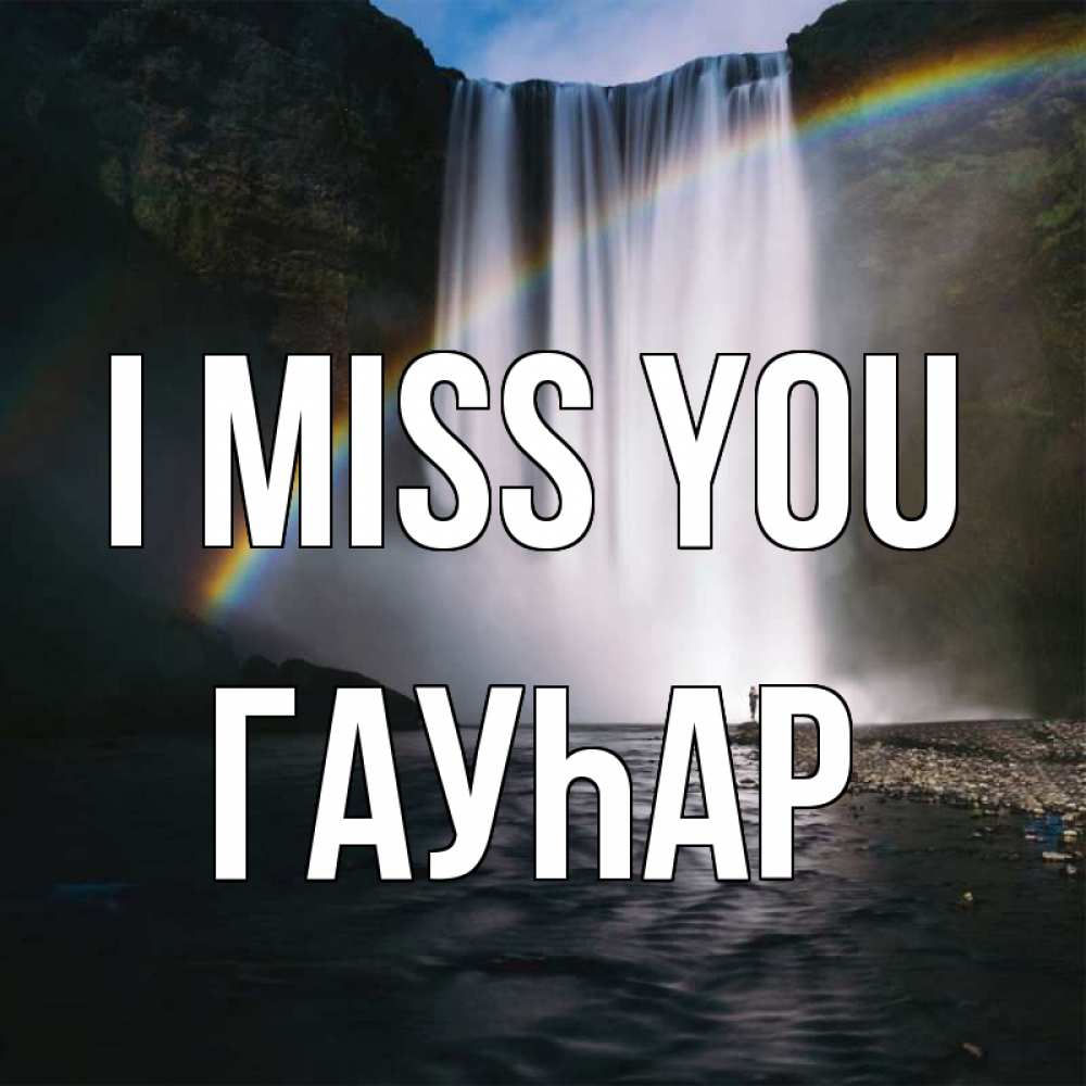 Greetings card с именем, Гауһар I miss you иди скорее ко мне Greetings with text for free download 