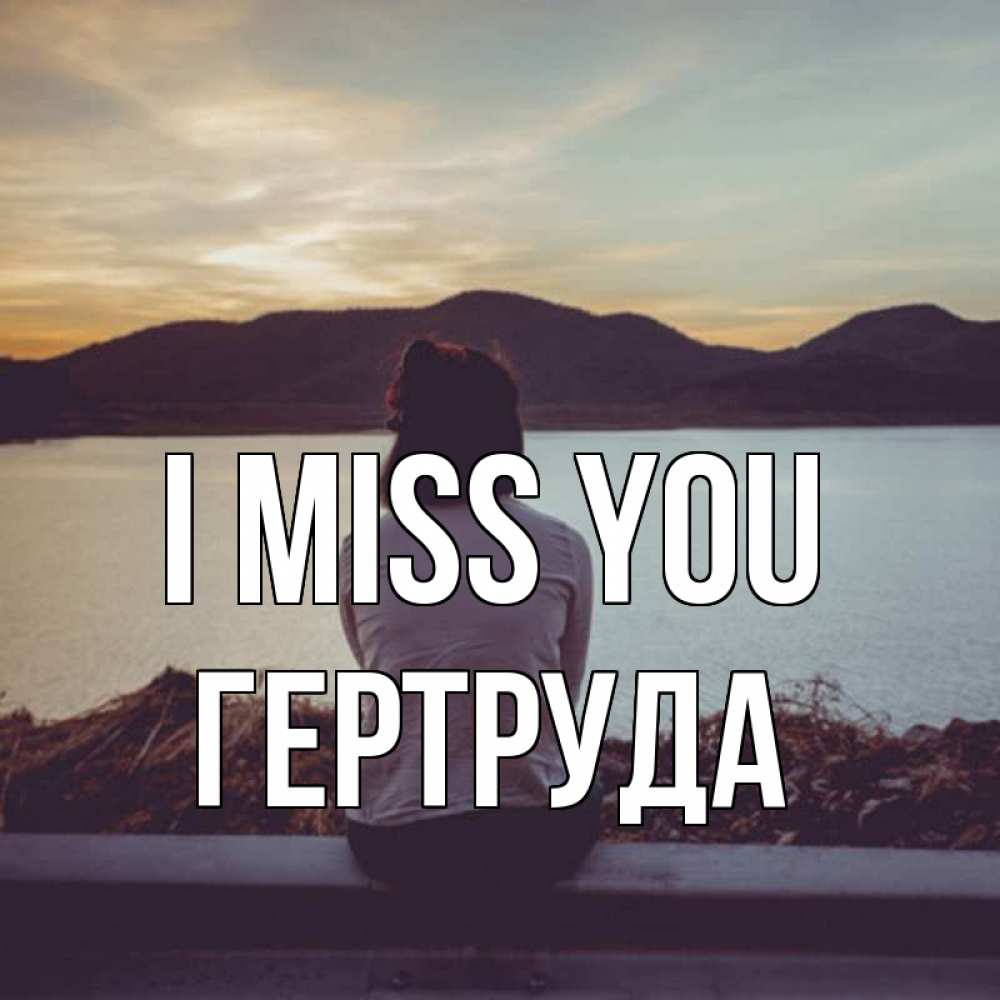 Greetings card с именем, Гертруда I miss you я уже соскучилась Greetings with text for free download 